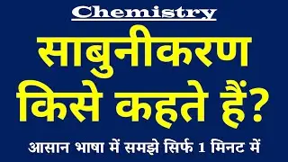 साबुनीकरण किसे कहते हैं | Saponification Kya Hai | Chemistry