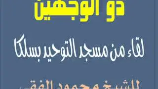 ذو الوجهين :: للشيخ محمود الفقي