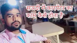 Saudi me carpenter ka kam kaise hota hai #vlog #indianinsaudiarabia