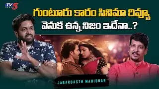 Jabardasth Mahidhar Vibes on Guntur Kaaram Movie Review | TV5 Entertainment