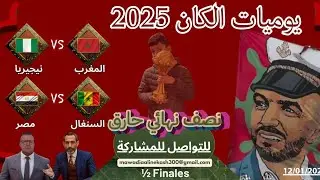 يوميات الكان مباريات الأقوياء