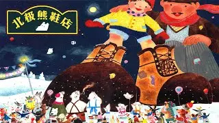 《北极熊鞋店》EP335 | 睡前故事 | 童話故事 | 儿童故事 | 晚安故事 | 中文绘本故事 | Chinese Fairy Tales - ReadForKids亲子阅读