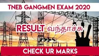 TNEB GANGMEN EXAM 2020 | RESULT RELEASED | எழுத்து தேர்வு முடிவுகள் - கேங்மேன் | இளவட்டம் தமிழ்