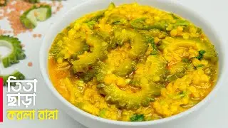 এইভাবে করলার রান্না করলে একদম তিতা লাগবে না | করলা দিয়ে ডাল রান্নার রেসিপি | Korola Recipe