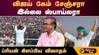 விஜய் கேம் சேஞ்சரா இல்லை ஸ்பாய்லரா ப்ரியன் கிளப்பிய விவாதம் | #vattamesai