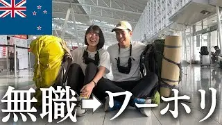 【逆転ワーホリ】英語と海外大受験にリベンジ！🇳🇿アラサー無職のワーホリ挑戦スタート！