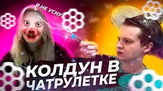 КОЛДУН В ЧАТ РУЛЕТКЕ СОТВОРИЛ ЧУДО / ЧАТРУЛЕТКА ПРАНКИ
