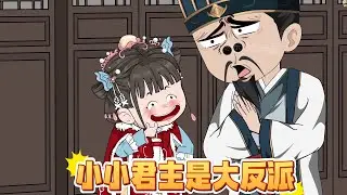 小小郡主是大反派1-40#搞笑#动画推荐 #穿越