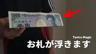 【種明かし】誰でも簡単にできるお札が浮くマジック