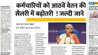 DA Hike Increase News 2026 | केंद्रीय कर्मचारियों को बड़ा झटका या राहत? DA बढ़ेगा 3% या 4% | 