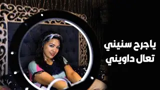 # هند  سلامه # جرح سنينى   #