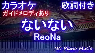 【カラオケ】ないない / ReoNa【ガイドメロディあり 歌詞 ピアノ ハモリ付き フル full】Shadows House ED Full - NaiNai
