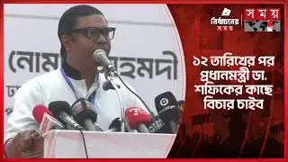 আমি বিচার চাই না; কার কাছে বিচার চাইব, ক্ষোভ রাশেদ প্রধানের | Rashed Prodhan | Jamaat | Somoy TV