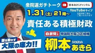 【責任ある積極財政】柳本あきら衆院選ガチトーク【2026.1.31】