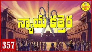 న్యాయ కత్తెర | The Scissors That Delivered Justice | An Indian Folktale with a Surprising Moral