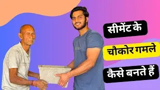 सीमेंट का छोकोर गमला | cement ka chokor Gamla ￼| Concrete Square pot .   #Planters #gamla #cement