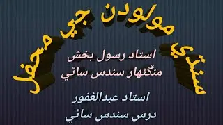 molood sharif Sindhi|Abdul Ghani Halepoto مولودي.رسول بخش منڱڻهار سندس ساٿي.غفور درس سندس ساٿي