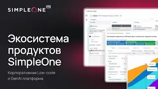 SimpleOne &mdash; единая система для управления сервисами и Low-code платформа для автоматизации процессов