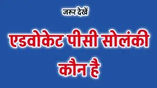 एडवोकेट पीसी सोलंकी कौन है | Who is Advocate PC Solanki