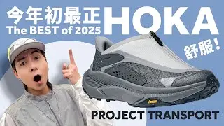 【2025 最正 HOKA】Project Transport！The BEST HOKA of 2025！#自拍豪講鞋 (中文 / Eng)