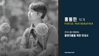 은하수를 담는 포토그래퍼를 위한 안내영상 | 세기 드림 클래스 홍동민 작가
