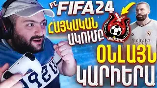 ⚽FIFA24⚽ԽԱՂՈՒՄ ԵՆՔ Ալենի, Երջոյի, Հոմերոսի, Ռազի հետ🔥FC24 Online #1