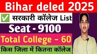 Bihar DElEd Government College List 2025 | 9100 सीट | District Wise Full Details