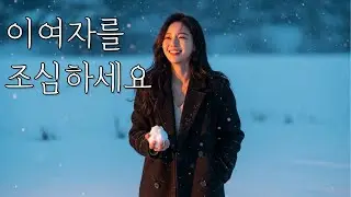 👉 이여자를조심하세요 |트로트 | 트로트 노래 | 감성트로트 | 세미트로트 | 7080