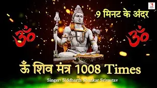 Shiv Naam - Om Shiv 1008 Times Mantra Superfast | Lord Shiva Name Chanting