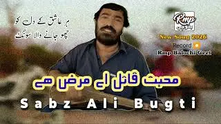Mohabbat Qatil Ae Marz Ae ( Sabz Ali Bugti ) New Balochi Song 2026