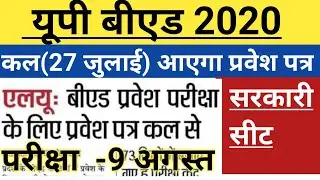 UP B. ED ENTRANCE EXAM 2020 | up b. Ed admit card | up b. Ed latest news |  यूपी बीएड प्रवेश पत्र