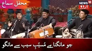 Mehfil E Sama | جو مانگنا ہے مُسبّبِ سبب سے مانگو | محفلِ سماع | News18 Urdu