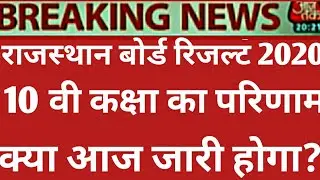 RAJASTHAN BOARD CLASS 12th 10thRESULT 2020 RBSE BOARD CLASS 10th RESULT 2020 राजस्थान बोर्ड 2020