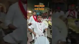 #ताशा वादक #फक्त वादक #trending #viral #dholtashapremi #vadanpremi #tashavadak #amhi satarakar