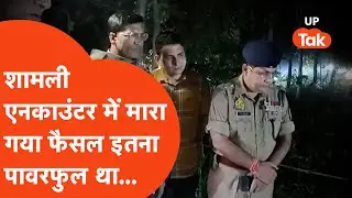Faisal, carrying a reward of Rs 1 lakh, was killed in Shamli encounter, his crime horoscope will ...