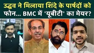 BMC BREAKING: BJP को मिला धोखा--पलट गया Mayor Game? Shinde के पार्षद Uddhav के संपर्क में | Fadnavis