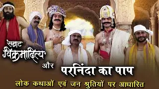 सम्राट विक्रमादित्य और परनिंदा का पाप || Emperor Vikramaditya and the sin of slander