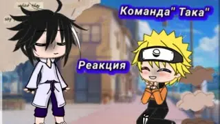 👄.Реакция команды Така на Наруто👄.