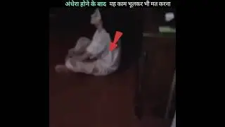 अंधेरा होने के बाद यह काम  भूलकर भी मत करना#shorts