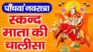 नवरात्र का पाँचवा दिन - माँ स्कंदमाता की चालीसा - Mata Skandmata Chalisa Lyrics | Madhav Bhakti