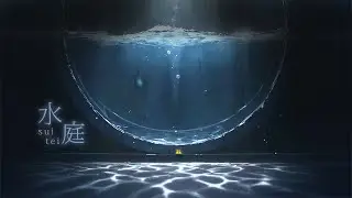 水庭 suitei