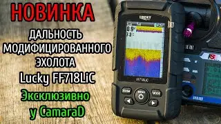 Дальность модифицированного эхолота Lucky FF718LiC для прикормочного кораблика эксклюзивно у CamaraD