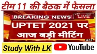 uptet exam postpone || uptet paper cancelled || uptet exam 23 january 2022 latest mews