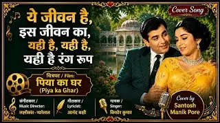 Ye Jeevan Hai | Piya Ka Ghar | Basu Chatterjee | Anil Dhawan/Jaya Bhaduri | Santosh Manik Pore
