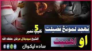 تهجد لمونځ فضيلت او اهميت پنځمه برخه الشيخ سيد بلال عرفان حفظه الله 