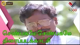 அவ உயிரோட இருக்கிறது புடிக்கலையை - செண்பகமே செண்பகமே திரைப்படக்காட்சி
