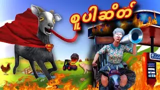 အ​မွှေစိန်​လေးလာပါပြီ | Goat Simulator 3 #goatsimulator3 #gameplay #funnyvideo