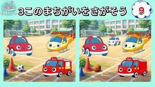 【まちがいさがし】くるるとあそぼう① くるま・のりもののまちがいさがし🚗✨｜子ども向け知育動画