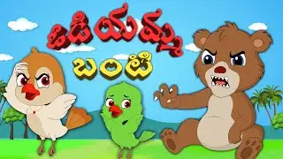 బంటి రోయ్ బంటి ఓడియమ్మ | funny Telugu Moral Stories | Telugu Stories | Kiki Birds Stories