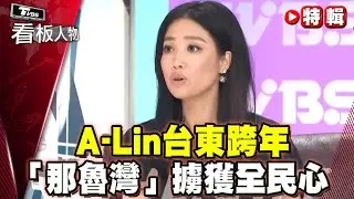 A-Lin台東跨年「那魯灣」擄獲全民心 台東稻田她傾訴我家我音樂 十年依然原汁原味【#看板人物 特輯】#A-Lin